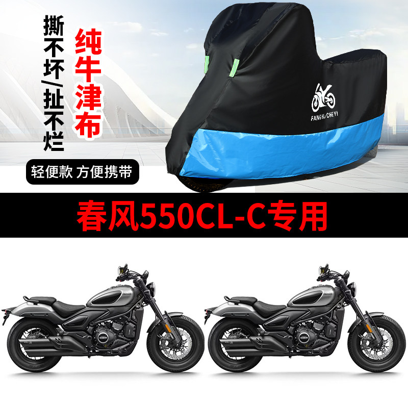 适用春风550CLC太子摩托车车衣防雨防晒罩加厚遮阳遮水防风尘车罩
