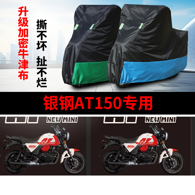 适用银钢AT150摩托车防雨水防晒防风尘防雪加厚牛津布车衣车罩套