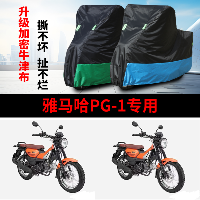 适用 雅马哈PG-1摩托车车衣防雨防晒防风防尘防霜雪牛津布车罩套