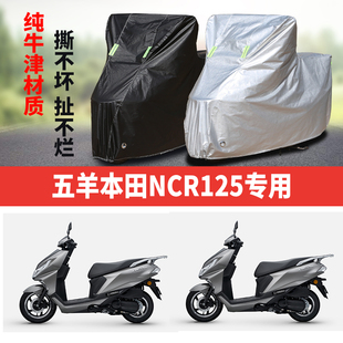 五羊本田NCR125摩托车专用防尘防雨防晒加厚遮阳牛津布车衣车罩套