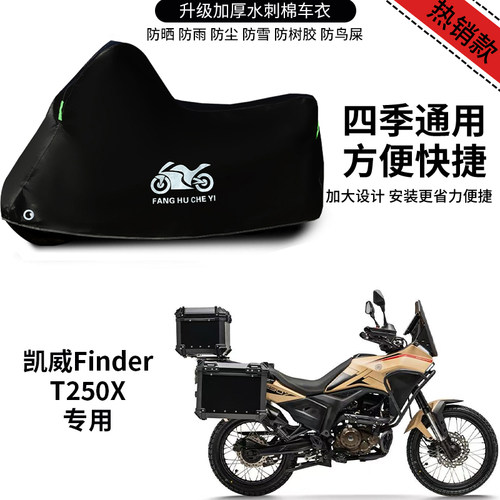 适用凯威Finder T250X摩托车防雨防晒防雪防风尘加厚遮阳车衣车罩