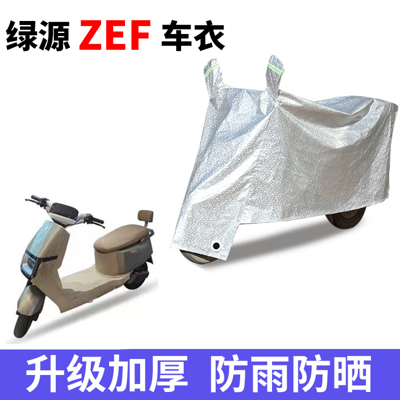 适用于绿源ZEF电瓶车防晒车衣防尘防风车罩遮阳遮雨罩防水保护套