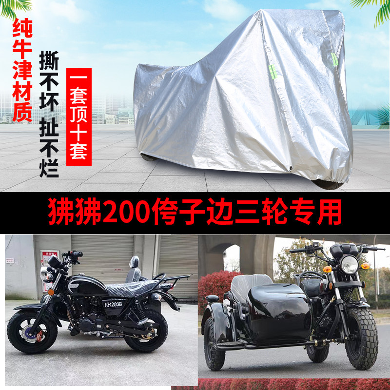 狒狒200摩托边三轮车衣车罩套