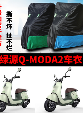 适用绿源Q-Moda2电动车防晒车衣TDT22086Z防水TDT2300Z遮阳遮雨罩