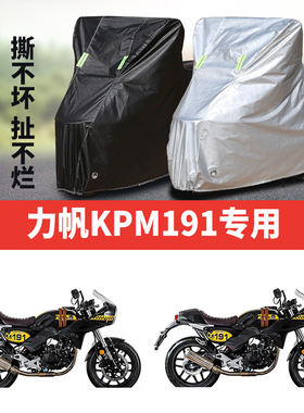 力帆KPM191摩托车专用防雨水防晒加厚遮阳防尘牛津布车衣车罩车套