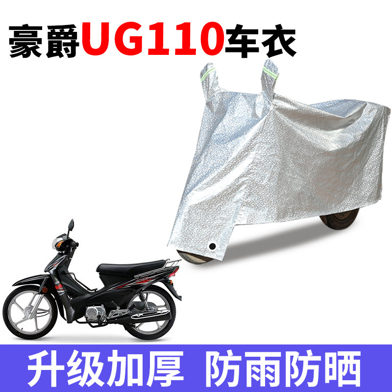 适用豪爵UG110踏板摩托车防晒车衣电瓶车防尘防风罩遮阳遮雨罩