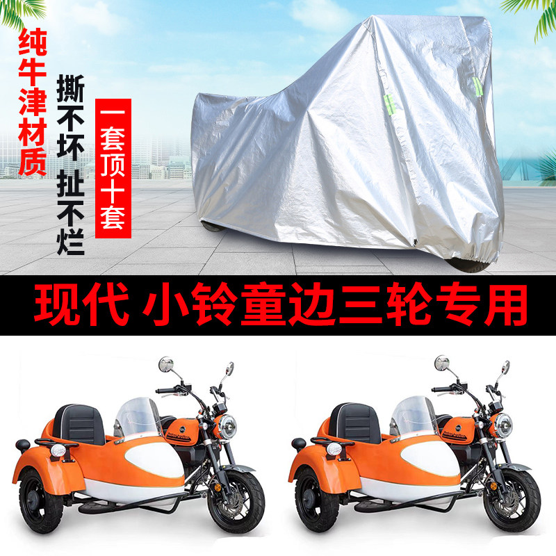 现代小铃童摩托边三轮车衣车罩