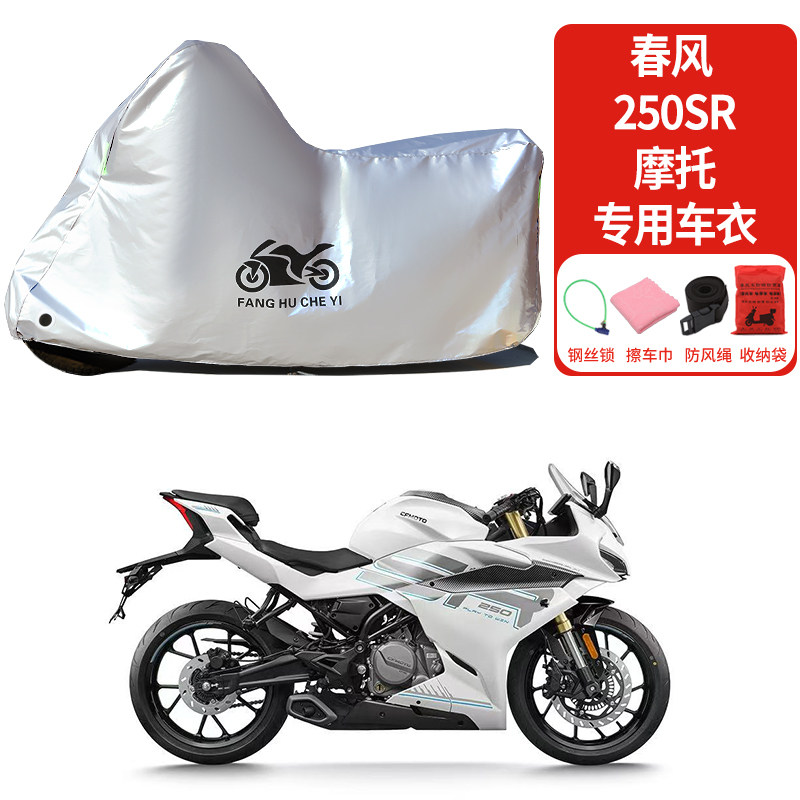 适用春风250SR摩托车车衣防晒防雨防霜雪防灰尘加厚遮阳车罩车套