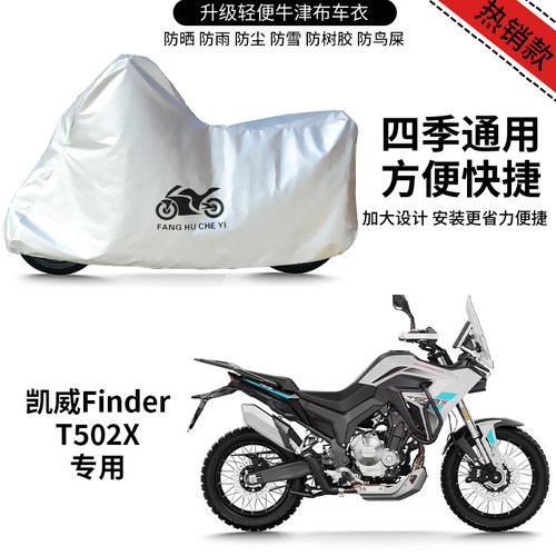 适用凯威Finder T502X摩托车防雨防晒加厚遮阳遮水牛津布车衣车罩