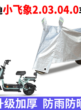 适用于雅迪小飞象2.0电动车3.0新国标4.0TDT1215Z防尘防晒遮雨罩