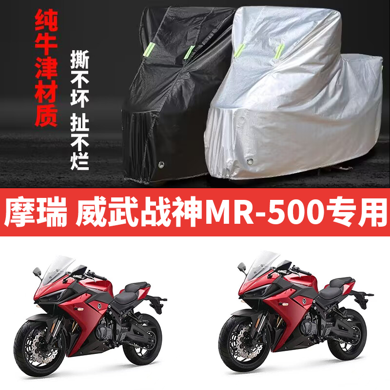 适用摩瑞威武战神MR500摩托车防雨防晒防风防尘牛津布车衣车罩套