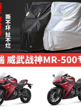 适用摩瑞威武战神MR500摩托车防雨防晒防风防尘牛津布车衣车罩套