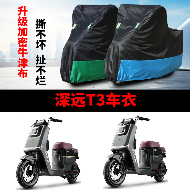 适用深远T3电动车车衣车罩四季通用防雨防晒防尘加厚车套子