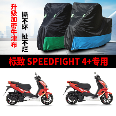 适用标致SF4 SpeedFight150摩托车车衣防雨水防晒防尘牛津布车罩
