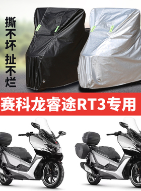 赛科龙睿途RT3摩托车专用防雨水防晒加厚遮阳防尘牛津布车衣罩套