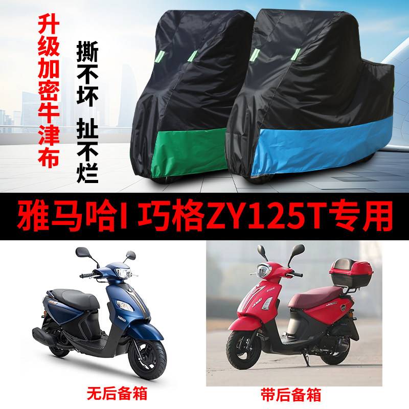 适用雅马哈i巧格ZY125T摩托车防雨防晒加厚遮阳牛津布车衣车罩套