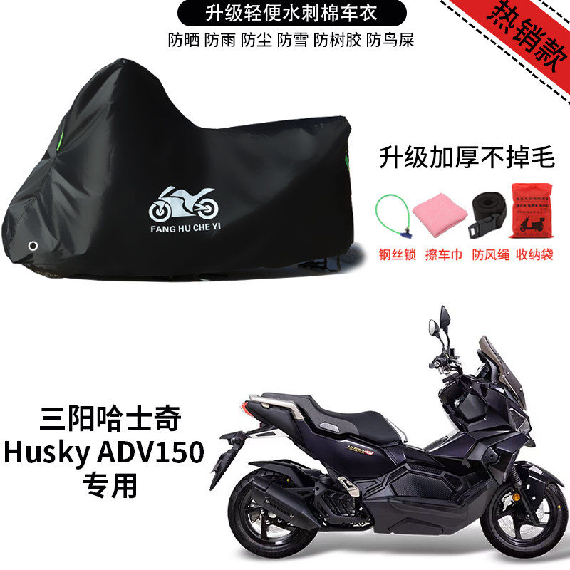 适用SYM三阳哈士奇ADV150摩托车车罩防雨防雪防晒车衣防尘遮阳罩
