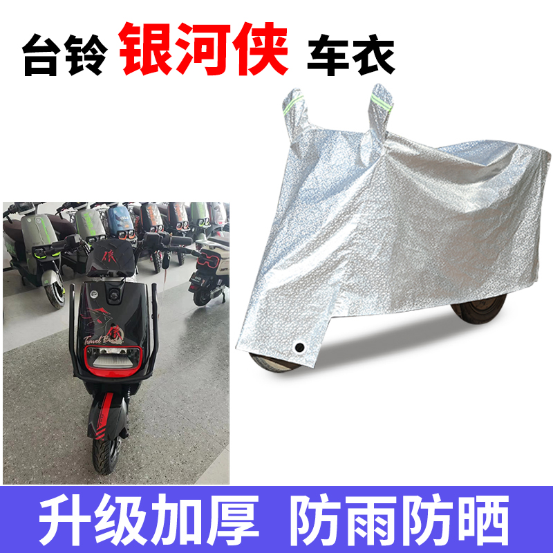 适用于台铃银河侠电瓶车防晒车衣电瓶车防尘防风车罩遮阳遮雨罩