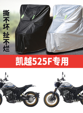 凯越525F摩托车专用防雨水防晒加厚遮阳遮雨防尘牛津布车衣车罩套