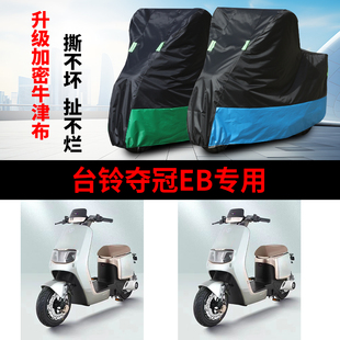 适用台铃夺冠EB电动车车衣TDT738Z防晒防雨罩防风防尘遮阳遮雨罩