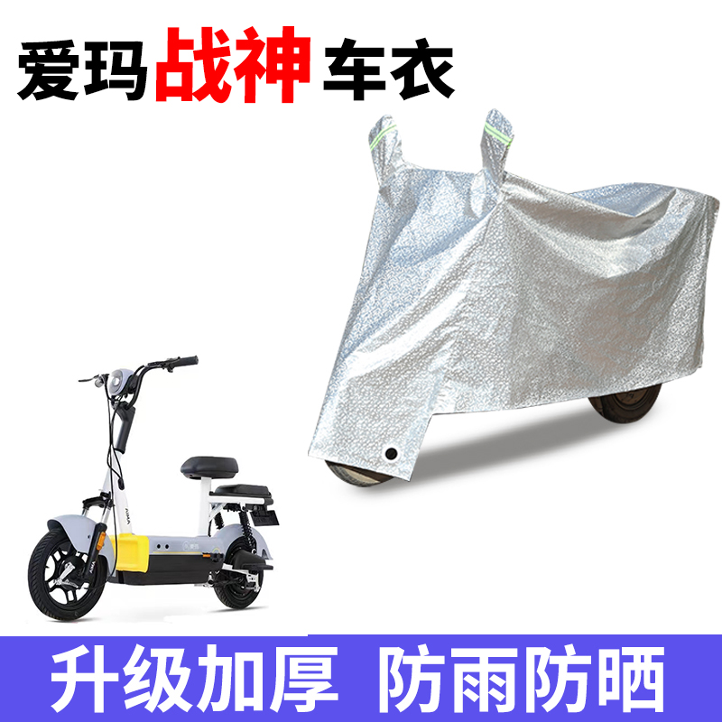 适用爱玛战神电动车防晒车衣防尘防风车罩遮阳遮雨罩防水套