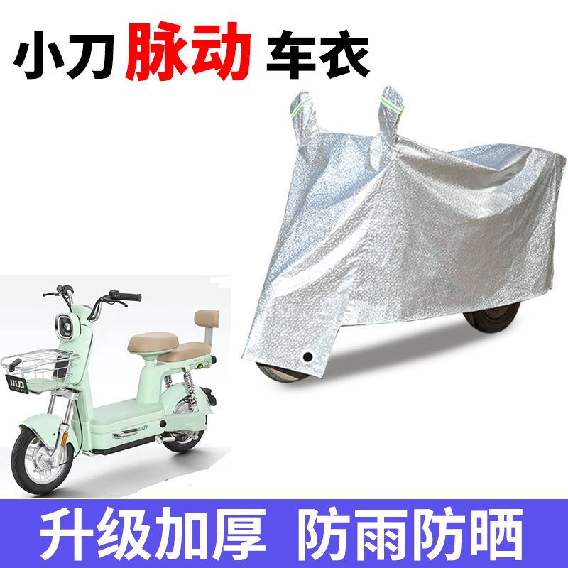 适用小刀脉动电动自行车防晒车衣电瓶车防尘防风套防水遮阳遮雨罩