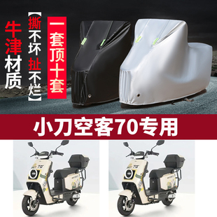 适用小刀空客70电动车防晒车衣TDT22513Z防尘防风车罩遮阳遮雨罩