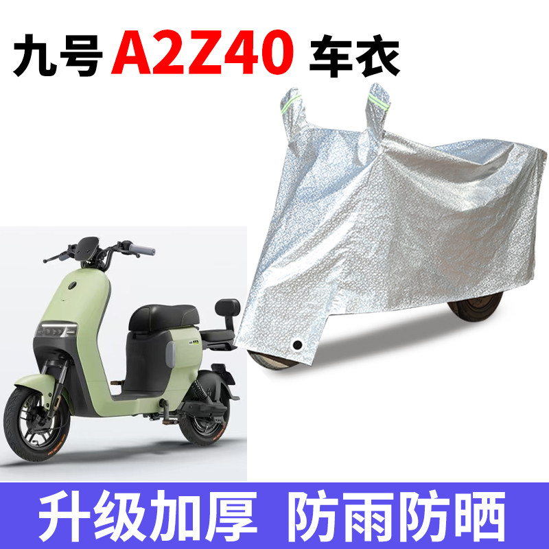 适用九号A2Z40电动车防晒车衣防尘防风车罩遮阳遮雨罩车子保护套