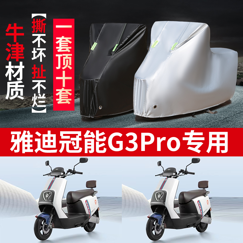 适用雅迪冠能G3pro车衣电动车冠能g3/E-G防尘防晒车套防风遮雨罩-封面