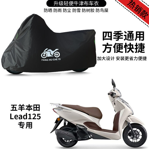 适用五羊本田Lead125摩托车车衣防晒防雨防尘牛津布遮阳遮水车罩