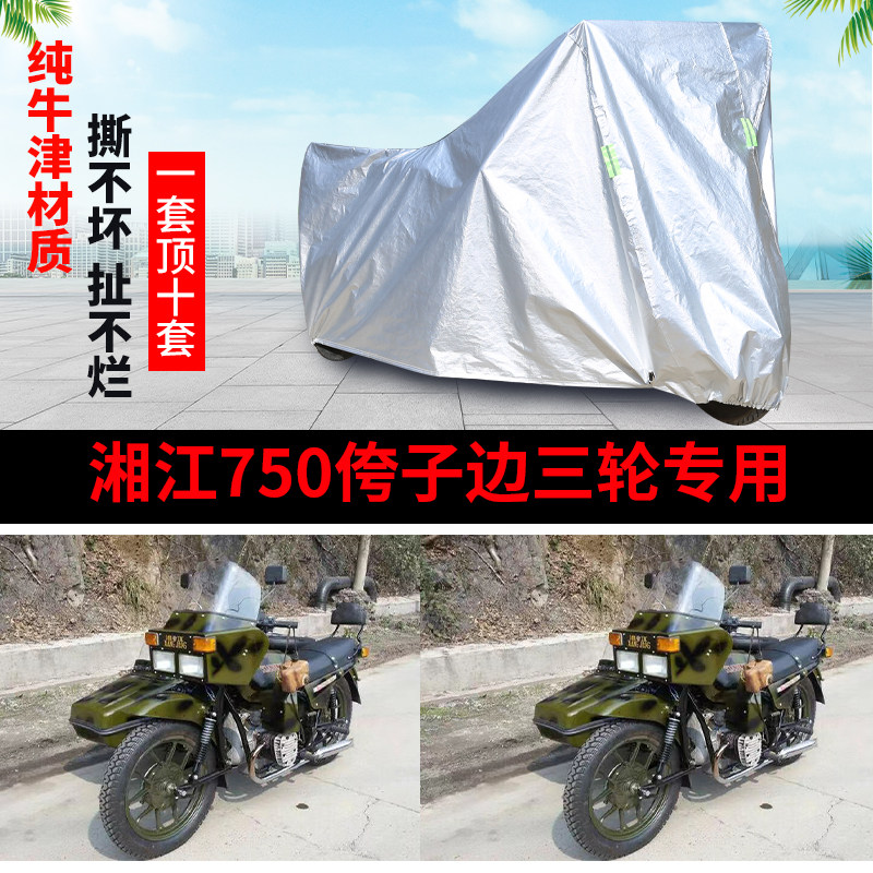 湘江750摩托边三轮车衣车罩套