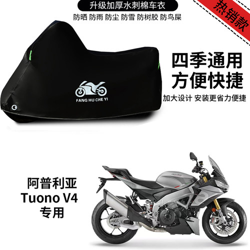 适用阿普利亚Tuono V4摩托车防晒防雨雪车衣车罩加厚遮阳防尘罩