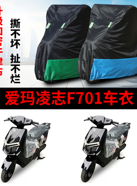 适用爱玛凌志2024F701防晒车罩AM1200DT-29S防水AM1500DT-5W遮阳