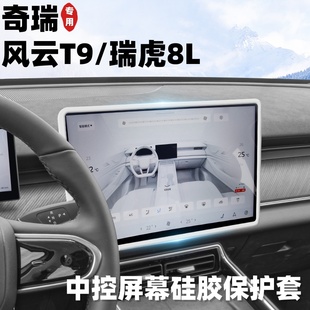 饰用品 适用奇瑞瑞虎8L中控屏幕保护套风云T9导航边框硅胶套车内装