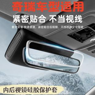 瑞虎8内后视镜边框装 适用奇瑞内后视镜硅胶保护套瑞虎3 饰防护品