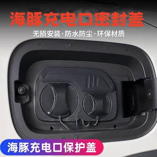 比亚迪25款海豚充电口防尘盖密封圈防水条配件防雨罩用品改装用品