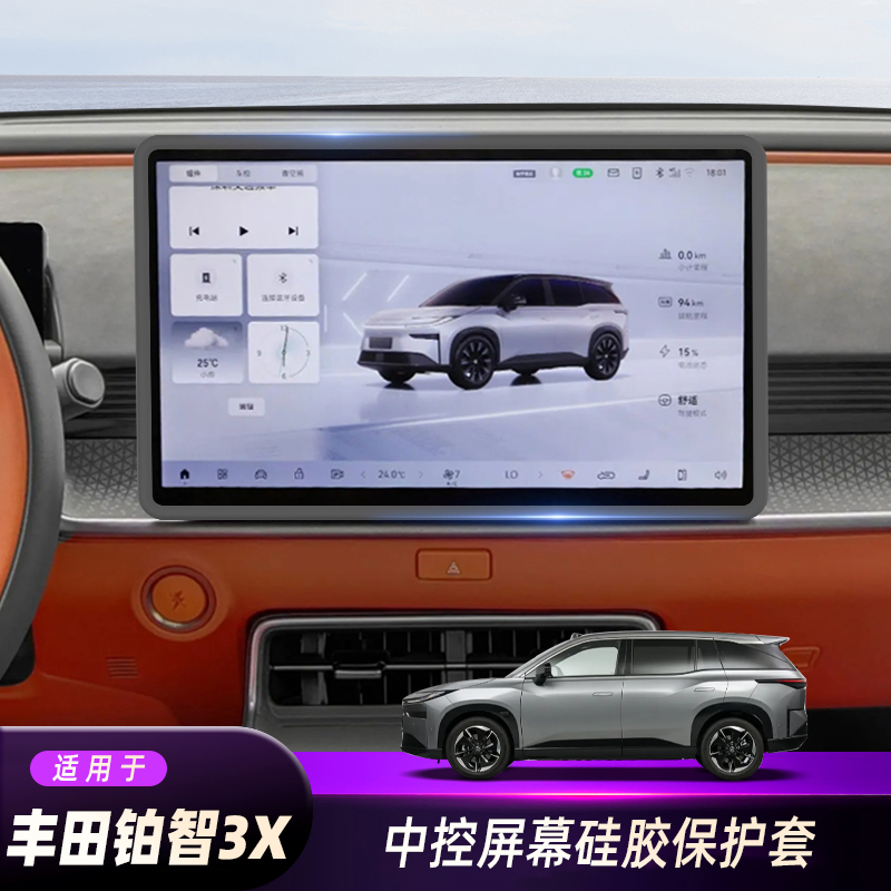 适用丰田铂智3X中控屏幕保护套导航屏硅胶边框车内装饰改装用品。