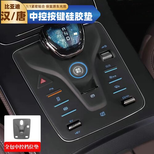 适用比亚迪汉DMI中控按键硅胶垫汉ev荣耀版/唐档位包全防尘软胶垫