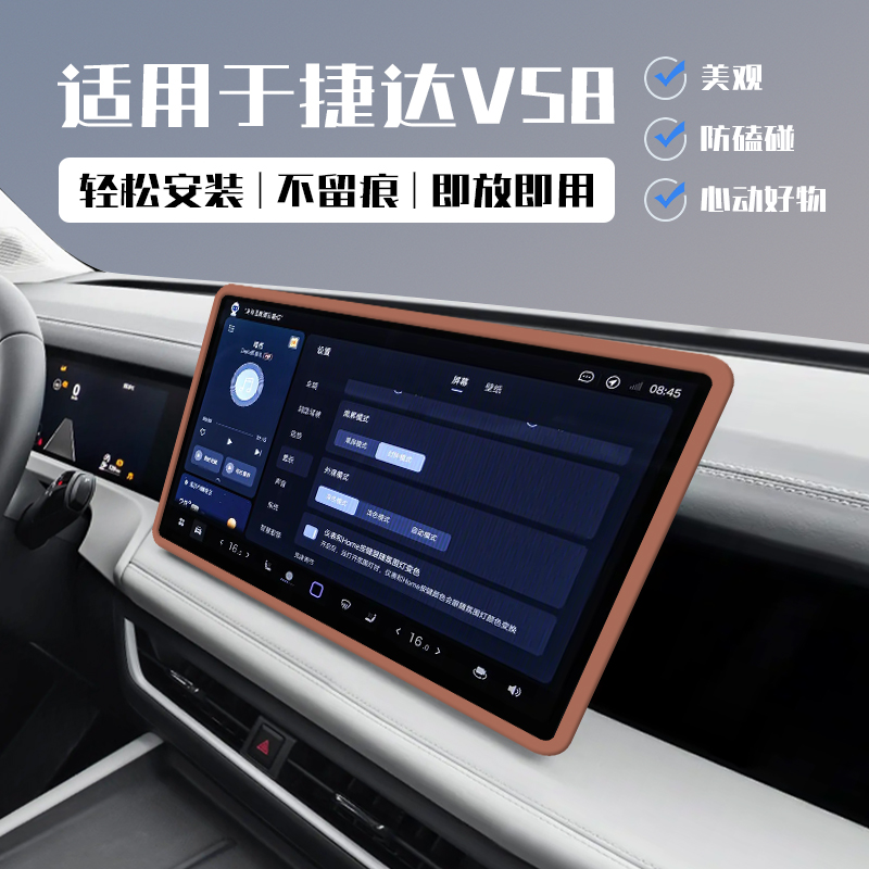 适用捷达VS8汽车中控屏幕保护套车载导航硅胶边框防刮车内饰配件