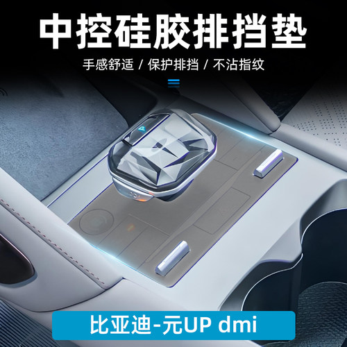 适用比亚迪24款元UP中控硅胶贴膜按键排挡垫防尘软胶装饰配件用品
