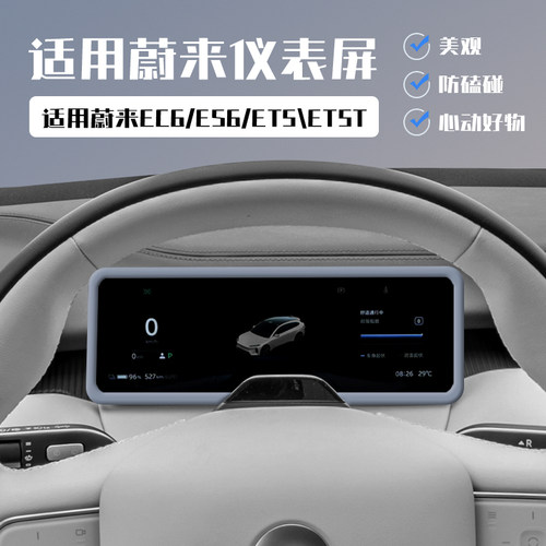适用蔚来/ET5/ET5T仪表盘屏幕保护套EC6/ES6硅胶内饰改装用品配件