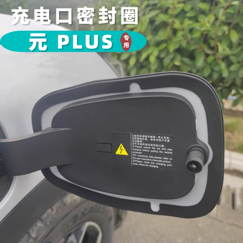 适用比亚迪元PLUS充电盖密封圈充电口密封盖防水胶圈车外改装配件