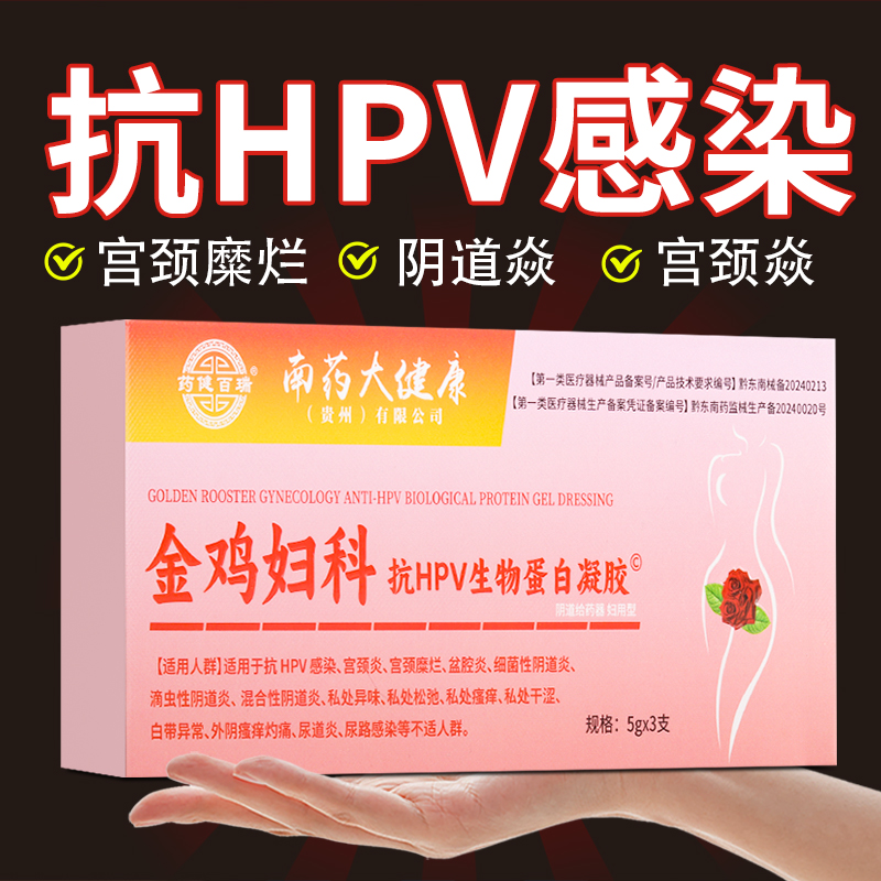 药健百瑞金鸡妇科抗HPV生物凝胶