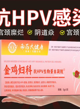 药健百瑞妇科抗HPV生物蛋白凝胶宫颈糜烂阴道炎宫颈炎盆腔炎