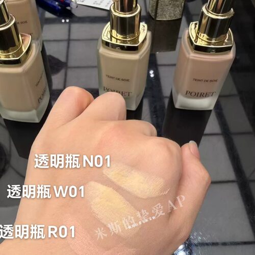Poiret/普瓦雷丝绸遮瑕粉底液