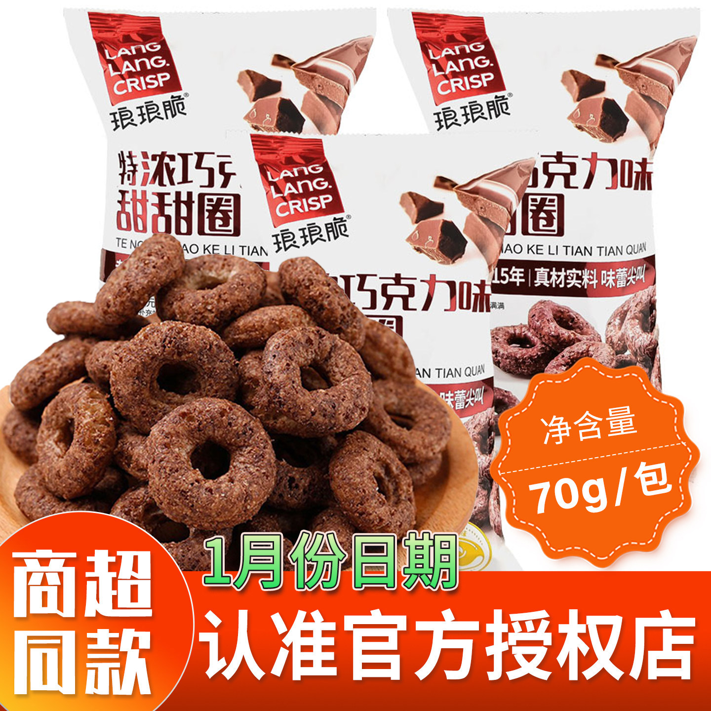 琅琅脆70g巧克力甜甜圈可可粉儿童甜品零食膨化早餐解馋糕点袋装