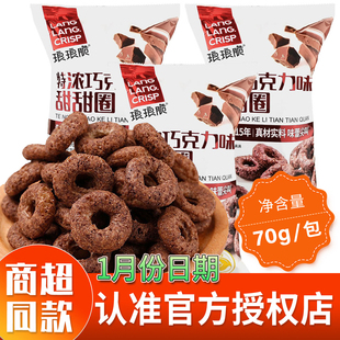 琅琅脆70g巧克力甜甜圈可可粉儿童甜品零食膨化早餐解馋糕点袋装