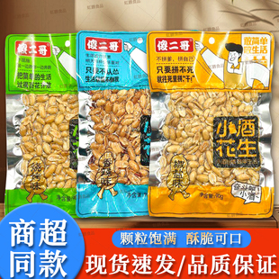 傻二哥小酒花生米90g椒盐味香辣烧烤下酒菜坚果炒货包装酥脆