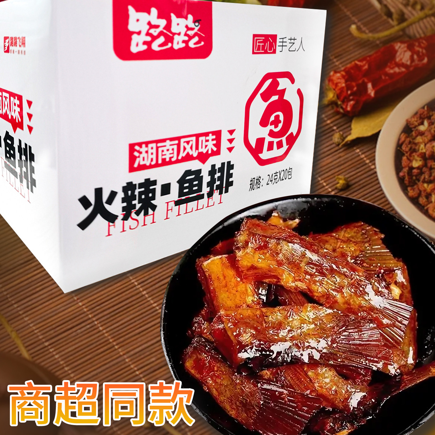 香辣鱼排鱼尾巴24g 辣味鱼块湖南特产烟熏零食即食下饭麻辣小吃