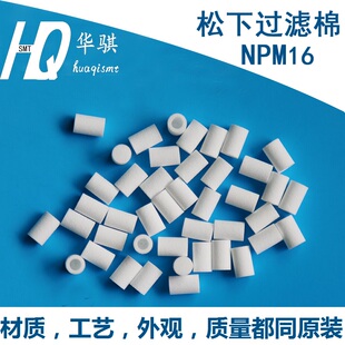 松下贴片机NPM头部真空过滤棉芯3 8头N510045029AA MTNP000972AA